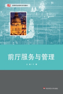 前厅服务与管理