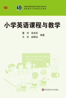 小学英语课程与教学