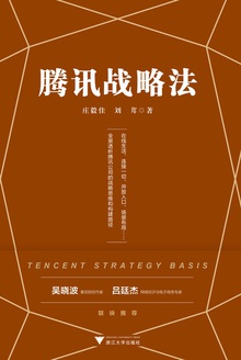 腾讯战略法