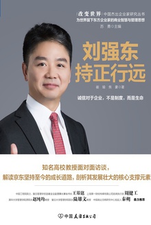 刘强东:持正行远