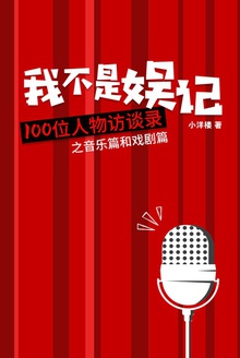 我不是娱记:100位人物访谈录之音乐篇和戏剧篇