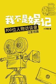 我不是娱记:100位人物访谈录之影视篇