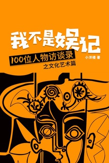我不是娱记:100位人物访谈录之文化艺术篇