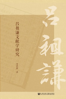 吕祖谦文献学研究