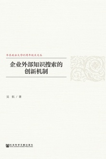 企业外部知识搜索的创新机制