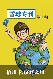 雪球专刊031期——信用卡,该这么用!