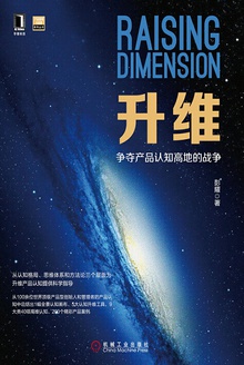 升维:争夺产品认知高地的战争
