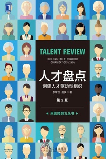 人才盘点:创建人才驱动型组织(第2版)