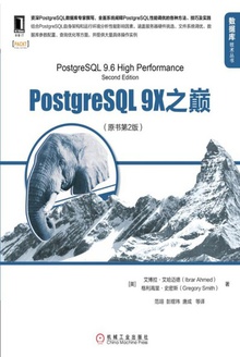 PostgreSQL 9X之巅(原书第2版)