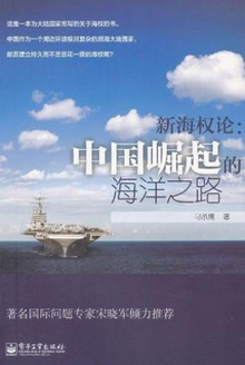 新海权论