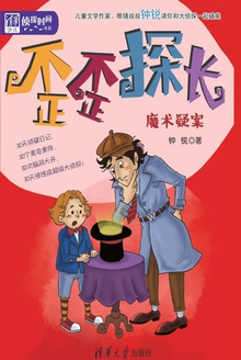 歪歪探长·魔术疑案