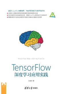 TensorFlow深度学习应用实践