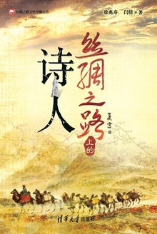 丝绸之路上的诗人