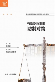 有组织犯罪的防制对策