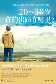 20~30岁,你的出路在哪里?