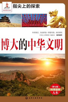 博大的中华文明
