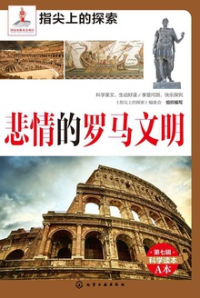 悲情的罗马文明
