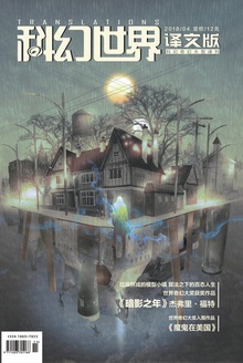 《科幻世界·译文版》2018年4期