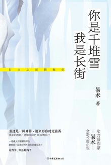 你是千堆雪 我是长街