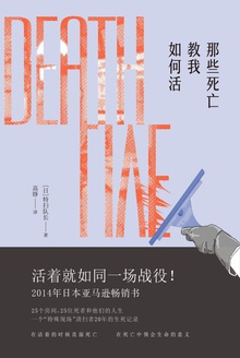 那些死亡教我如何活
