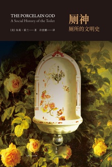 厕神:厕所的文明史