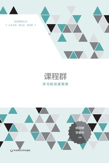 课程群:学习的深度聚焦