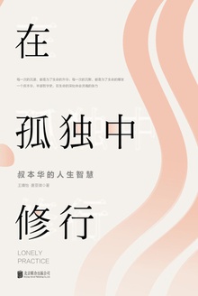 在孤独中修行:叔本华的人生智慧