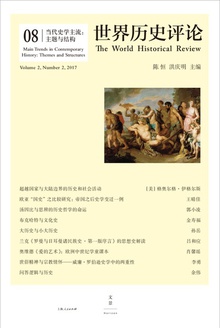 当代史学主流:主题与结构