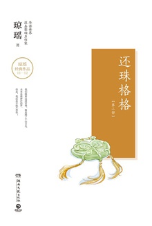 还珠格格:第三部(全二册)