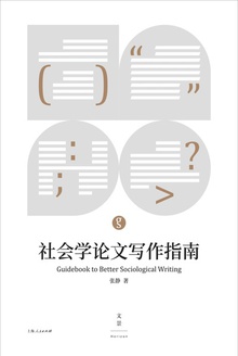社会学论文写作指南(新版)