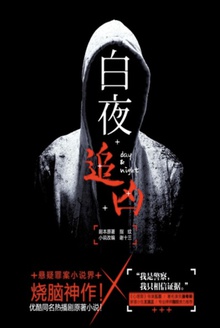 白夜追凶