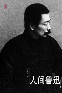 人间鲁迅(上)