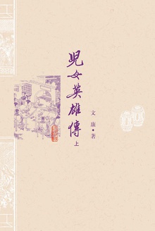 儿女英雄传(上)