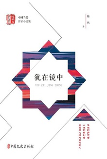 犹在镜中