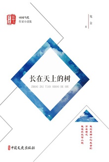 长在天上的树