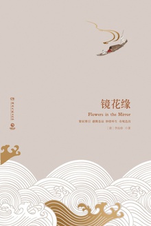 镜花缘(全两册)