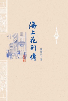 海上花列传