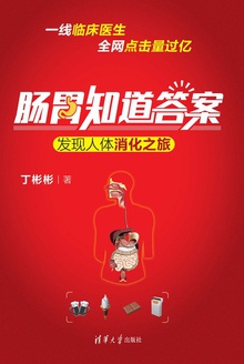 肠胃知道答案——发现人体消化之旅
