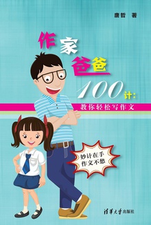 作家爸爸100计:教你轻松写作文