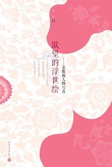 欲望的浮世绘