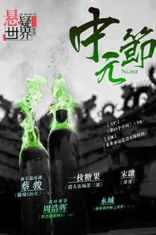 悬疑世界·中元节