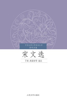 宋文选