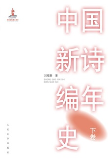 中国新诗编年史·下卷
