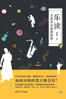 乐读:古典音乐漫游指南