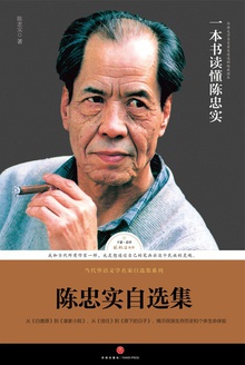 陈忠实自选集