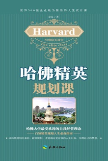 哈佛精英规划课