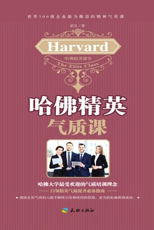哈佛精英气质课