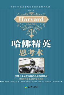 哈佛精英思考术