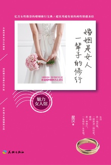 婚姻是女人一辈子的修行