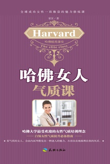哈佛女人气质课